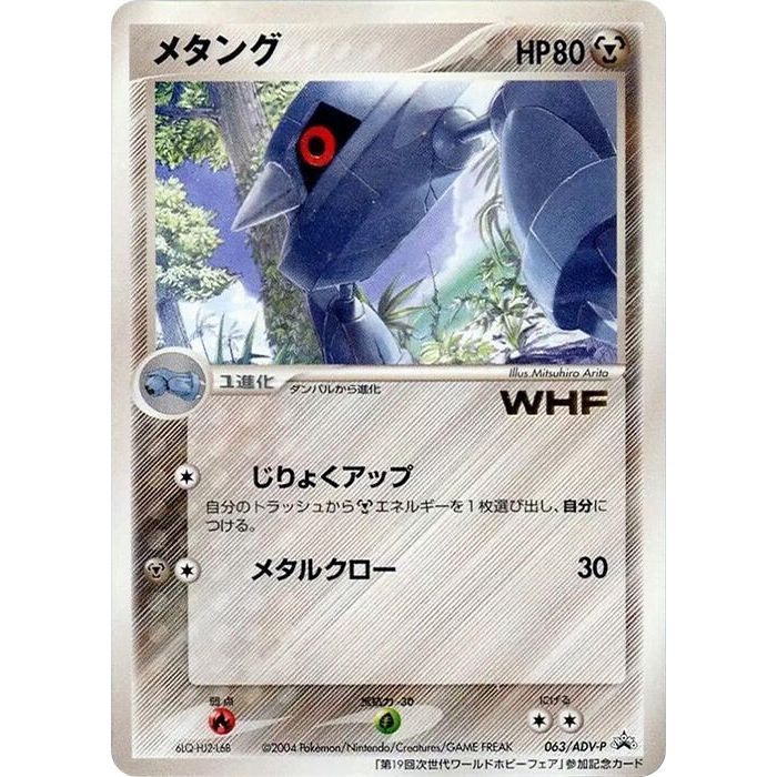 Image for Metang - 063/ADV-P (063/ADV-P) - Pokemon Japan
