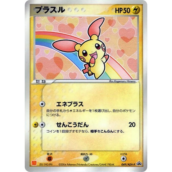 Image for Plusle - 049/ADV-P (049/ADV-P) - Pokemon Japan