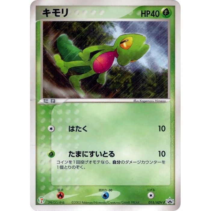 Image for Treecko - 015/ADV-P (015/ADV-P) - Pokemon Japan