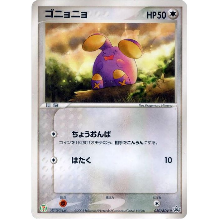 Image for Whismur - 030/ADV-P (030/ADV-P) - Pokemon Japan