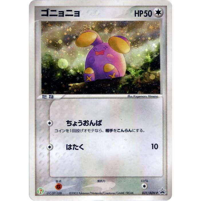 Image for Whismur - 031/ADV-P (031/ADV-P) - Pokemon Japan