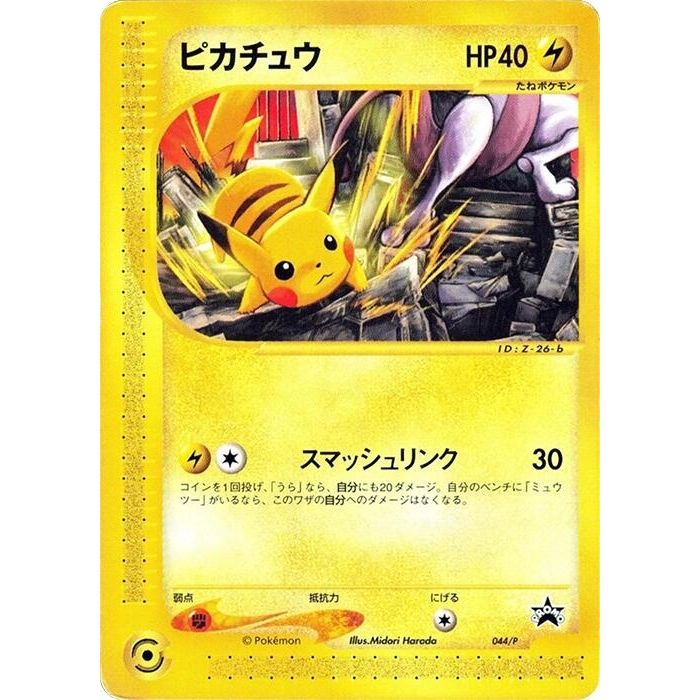 Image for Pikachu - 044/P (044/P) - Pokemon Japan