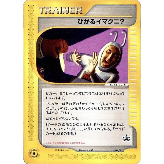 Image for Shining Imakuni? - 018/P (018/P) - Pokemon Japan
