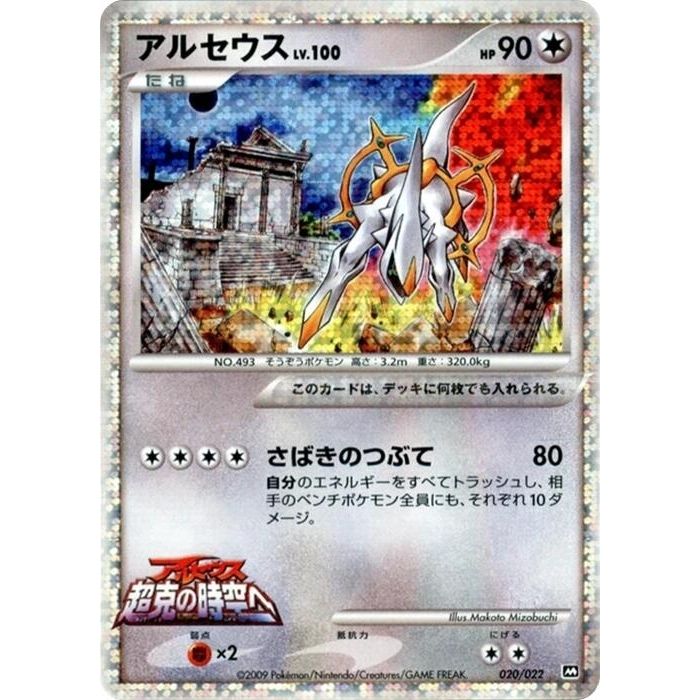 Image for Arceus (020/022) - Pokemon Japan