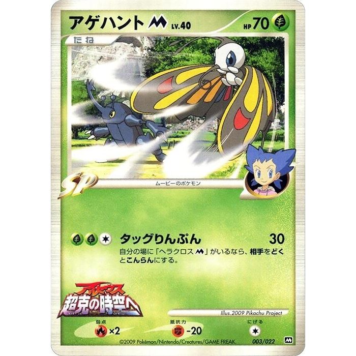 Image for Beautifly M (003/022) - Pokemon Japan