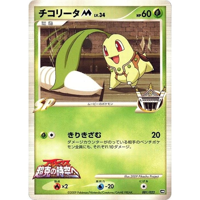 Image for Chikorita M (001/022) - Pokemon Japan