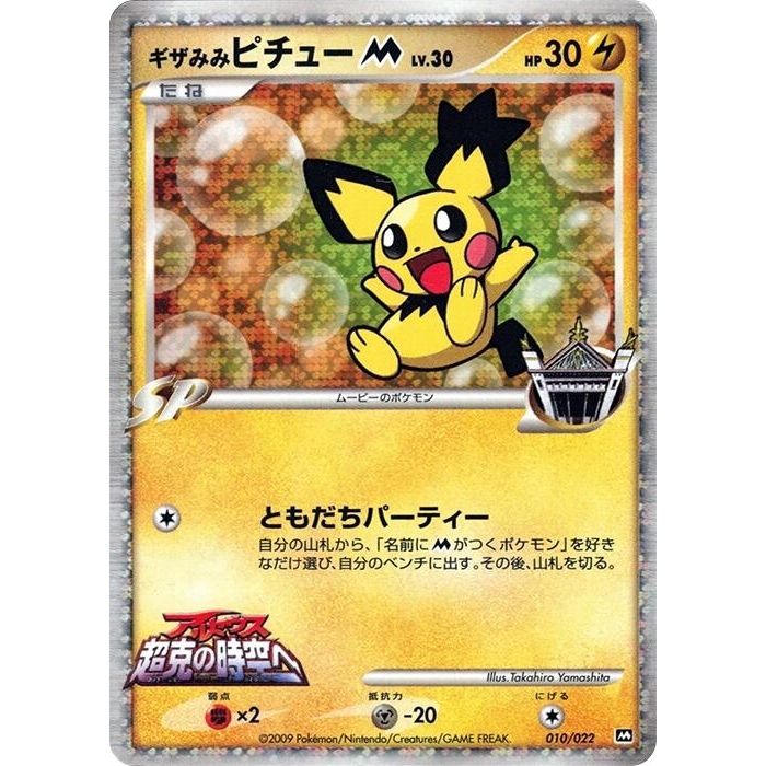 Image for Spiky-eared Pichu M (010/022) - Pokemon Japan