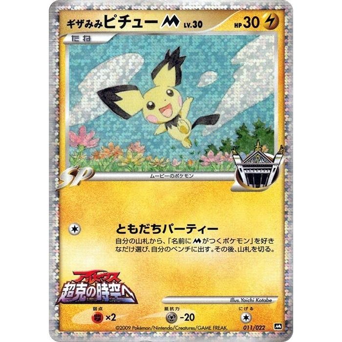 Image for Spiky-eared Pichu M (011/022) - Pokemon Japan