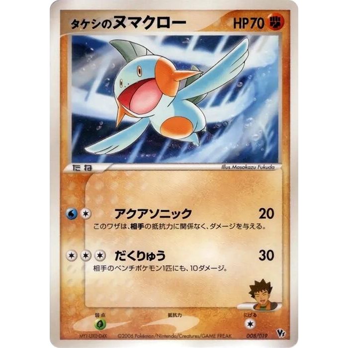 Image for Brock's Marshtomp (008/019) - Pokemon Japan