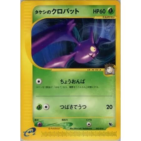 Image for Brock's Crobat (002/018) - Pokemon Japan