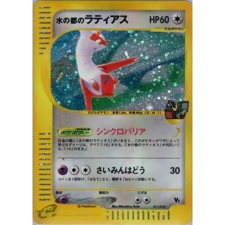 Image for Alto Mare's Latias (011/018) - Pokemon Japan