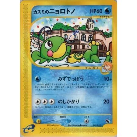 Image for Misty's Politoed (003/018) - Pokemon Japan