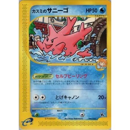 Image for Misty's Corsola (004/018) - Pokemon Japan