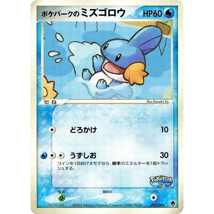 Image for PokePark's Mudkip (003/009) - Pokemon Japan
