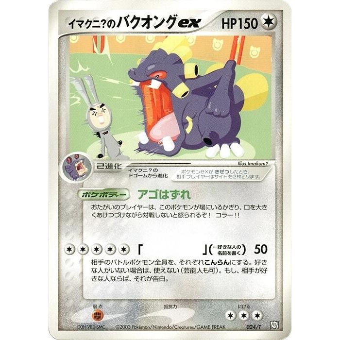 Image for Imakuni?'s Exploud ex (024/T) - Pokemon Japan