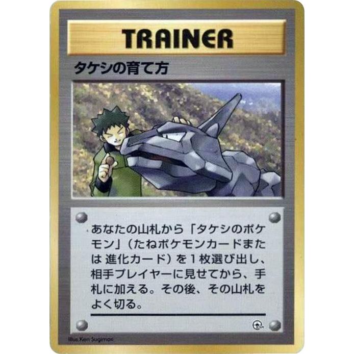 Image for Brock's Training Method - Pokemon Japan