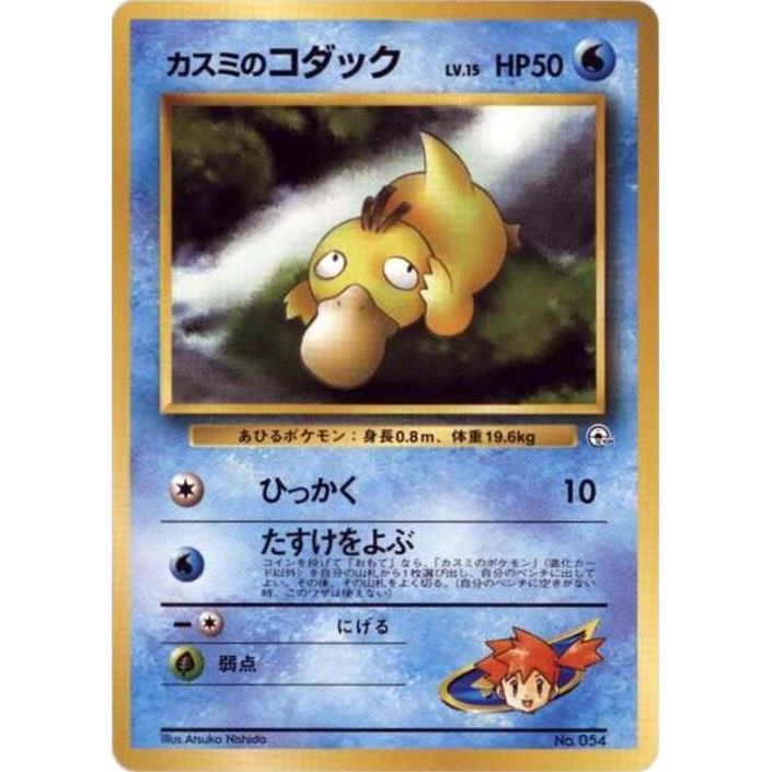Image for Misty's Psyduck - Pokemon Japan