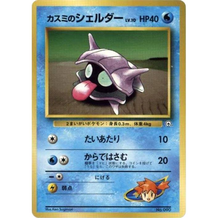 Image for Misty's Shellder - Pokemon Japan