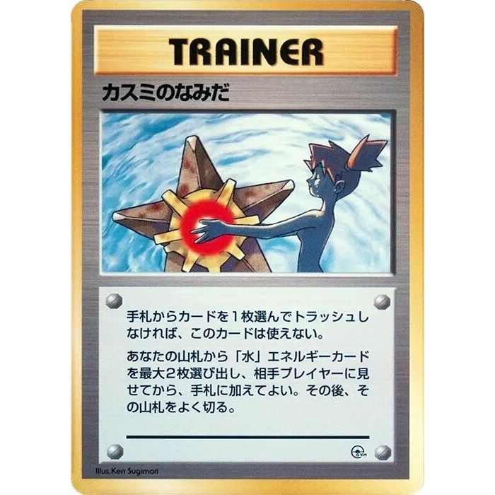 Image for Misty's Tears - Pokemon Japan