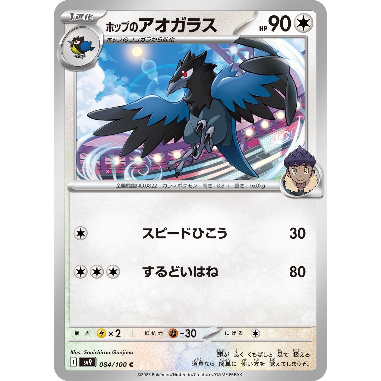 Image for Hop's Corvisquire (084/100) (SV9) - Pokemon Japan