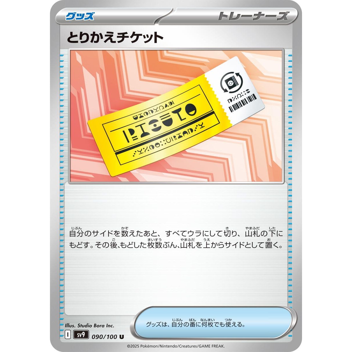 Image for Exchange Ticket (090/100) (SV9) - Pokemon Japan