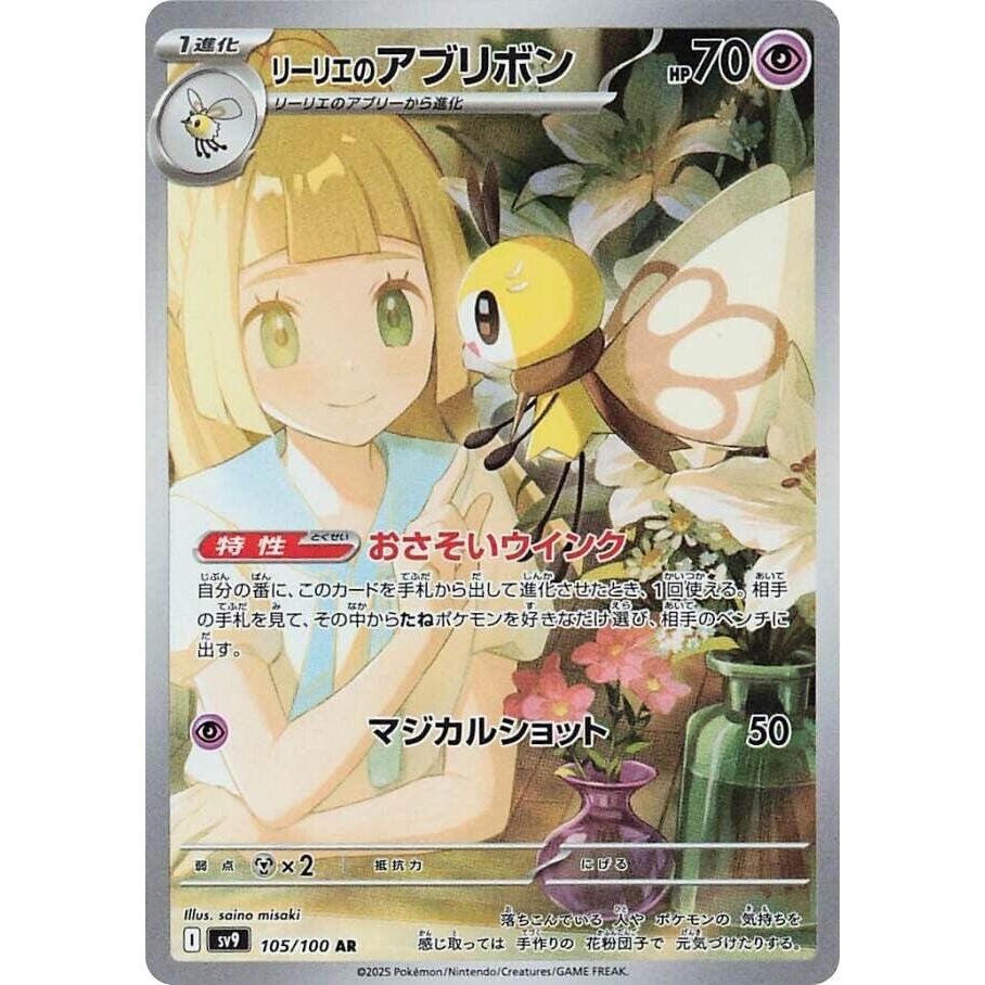 Image for Lillie's Ribombee (105/100) (SV9) - Pokemon Japan
