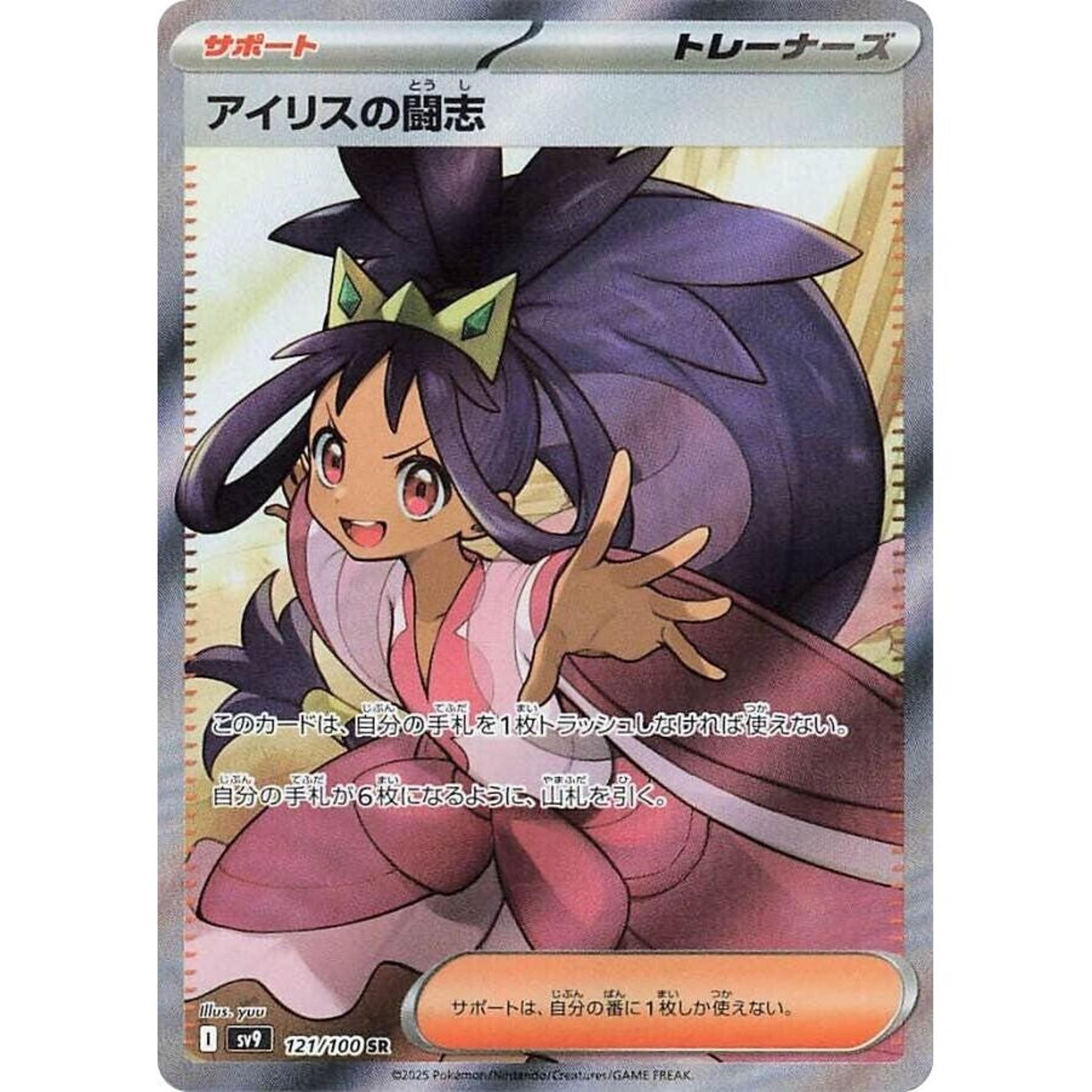 Image for Iris's Fighting Spirit (121/100) (SV9) - Pokemon Japan