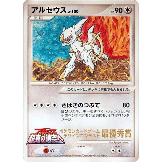 Image for Arceus (Ichiban! competition) - Pokemon Japan