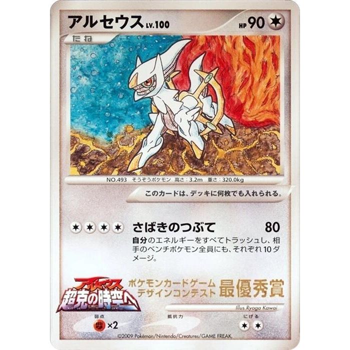 Image for Arceus (Ichiban! competition) - Pokemon Japan