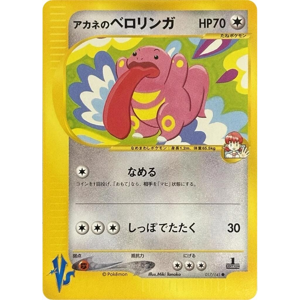 Image for Whitney's Lickitung (017/141) - Pokemon Japan