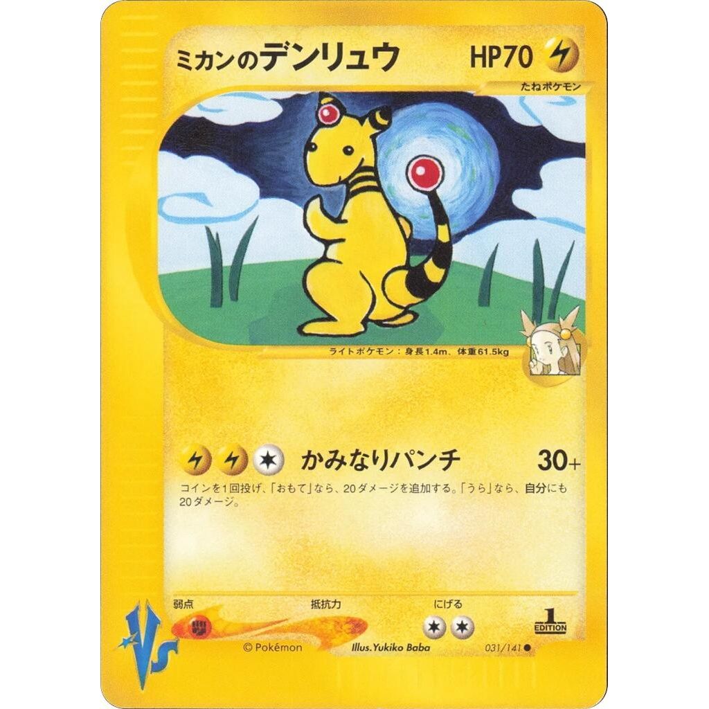 Image for Jasmine's Ampharos (031/141) - Pokemon Japan
