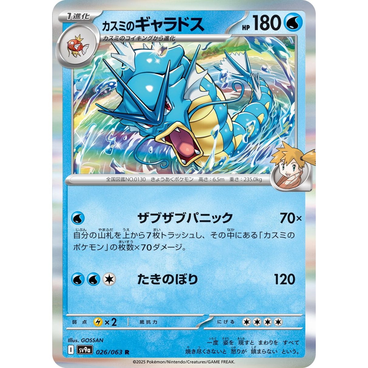 Image for Misty's Gyarados (026/063) (SV9a) - Pokemon Japan