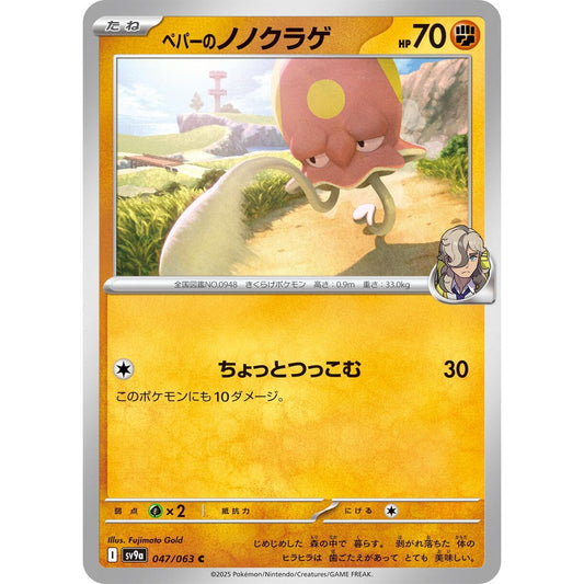 Image for Arven's Toedscool (047/063) (SV9a) - Pokemon Japan