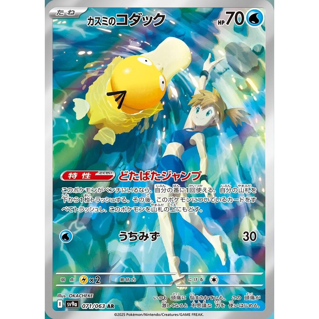 Image for Misty's Psyduck (071/063) (SV9a) - Pokemon Japan