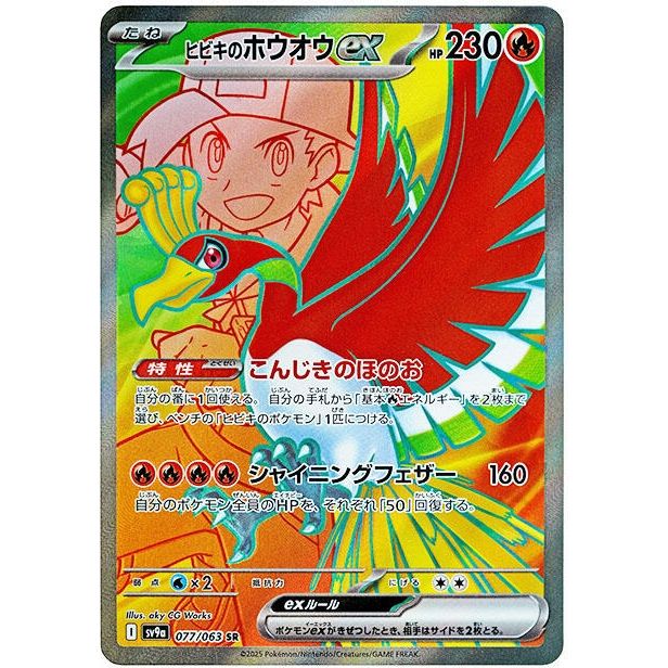 Image for Ethan's Ho-Oh ex (077/063) (SV9a) - Pokemon Japan