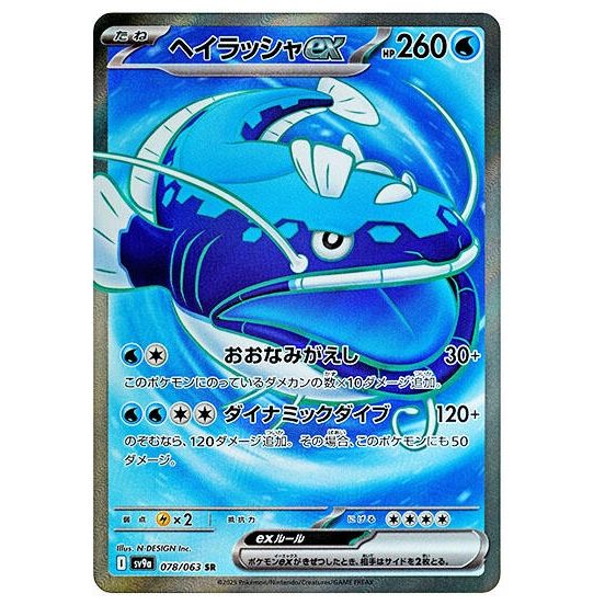 Image for Dondozo ex (078/063) (SV9a) - Pokemon Japan