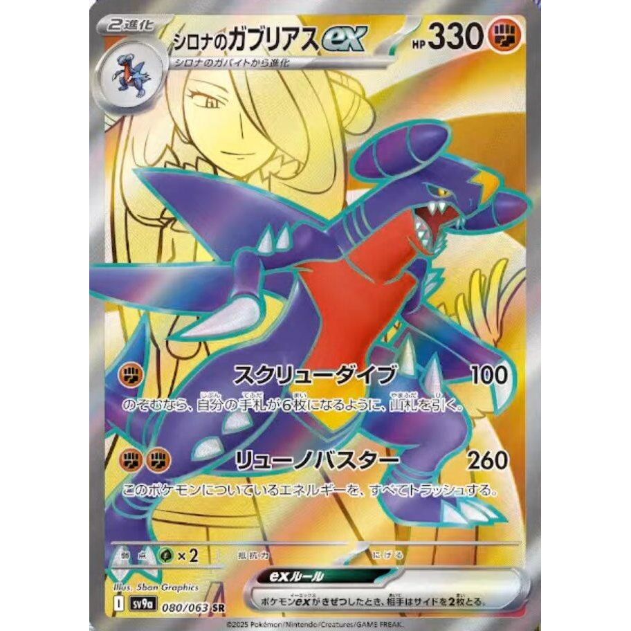 Image for Cynthia's Garchomp ex (080/063) (SV9a) - Pokemon Japan