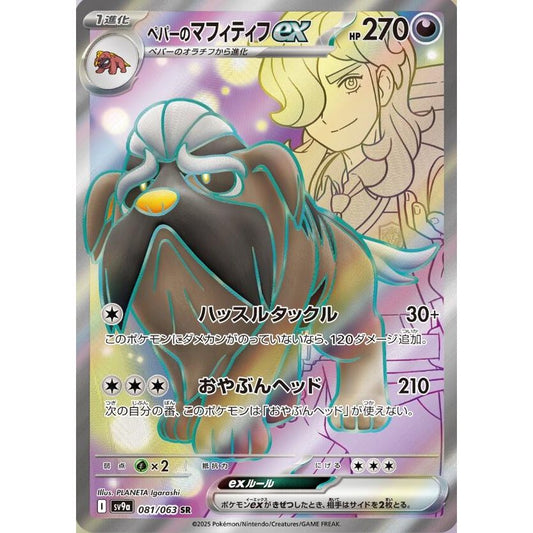 Image for Arven's Mabosstiff ex (081/063) (SV9a) - Pokemon Japan