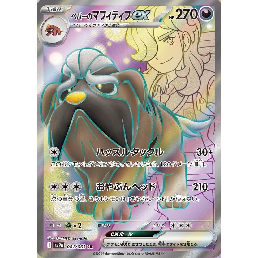 Image for Arven's Mabosstiff ex (081/063) (SV9a) - Pokemon Japan
