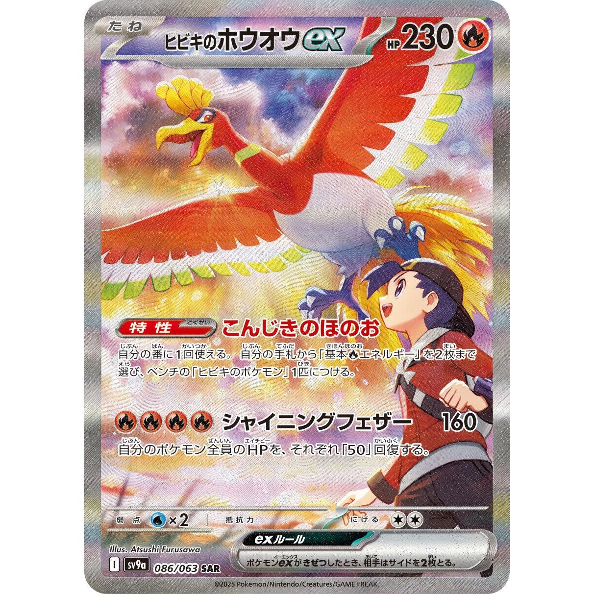 Image for Ethan's Ho-Oh ex (086/063) (SV9a) - Pokemon Japan