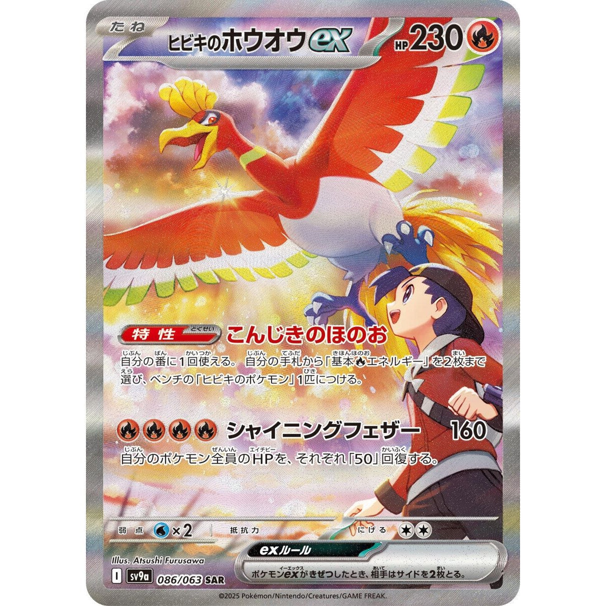 Image for Ethan's Ho-Oh ex (086/063) (SV9a) - Pokemon Japan