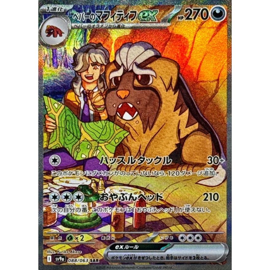 Image for Arven's Mabosstiff ex (088/063) (SV9a) - Pokemon Japan
