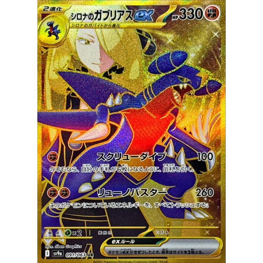 Image for Cynthia's Garchomp ex (091/063) (SV9a) - Pokemon Japan