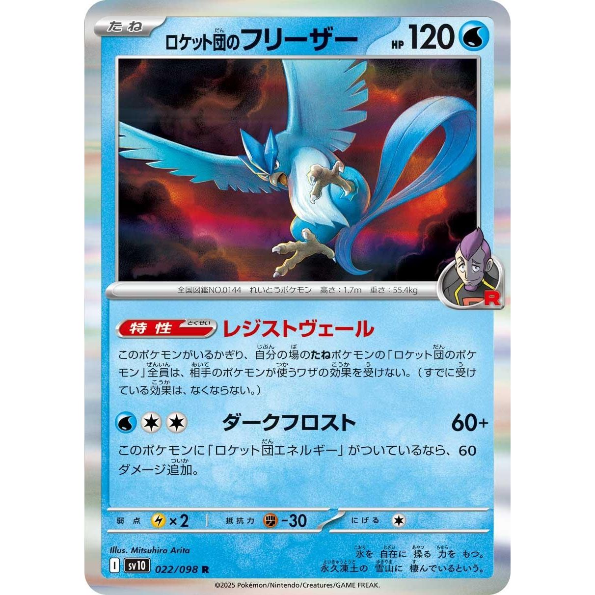 Image for Team Rocket's Articuno (022/098) (SV10) - Pokemon Japan