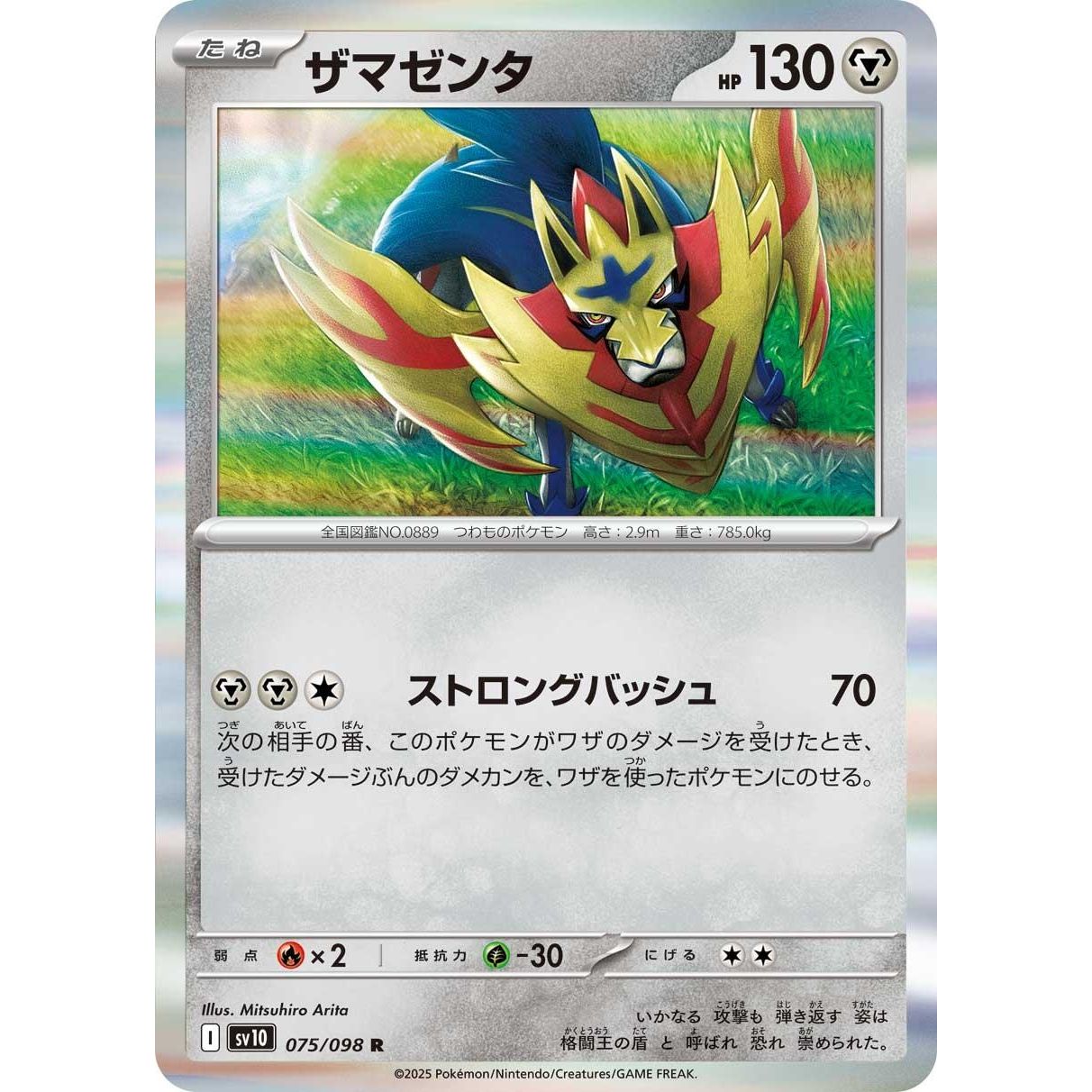 Image for Zamazenta (075/098) (SV10) - Pokemon Japan