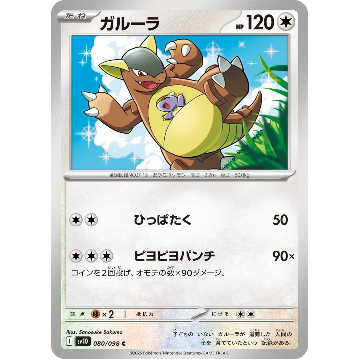 Image for Kangaskhan (080/098) (SV10) - Pokemon Japan