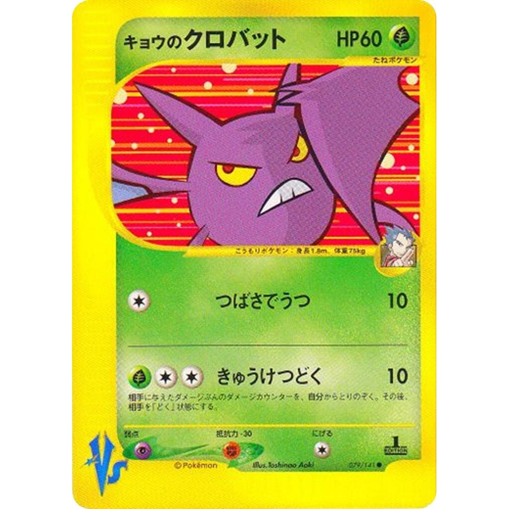Image for Koga's Crobat (079/141) - Pokemon Japan