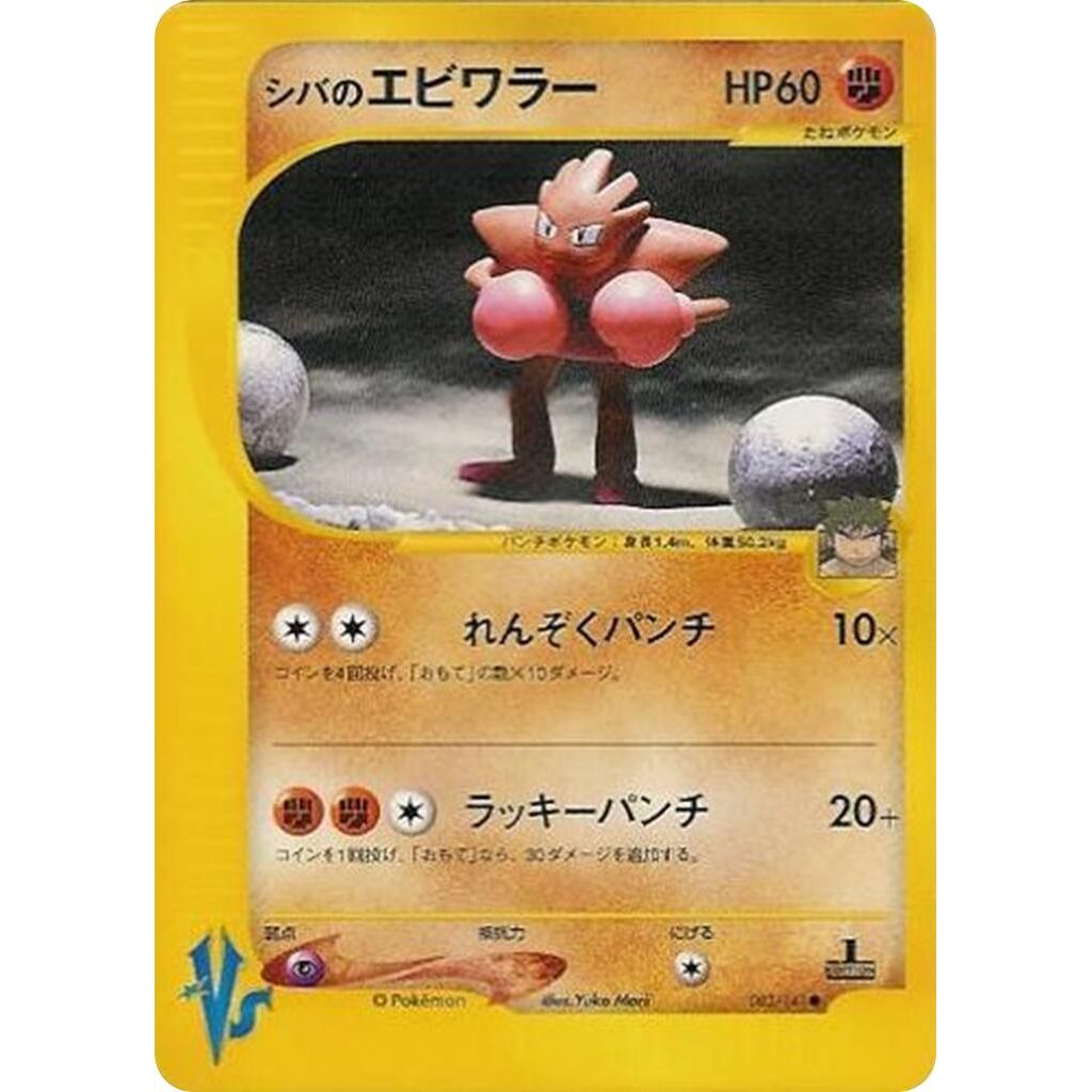 Image for Bruno's Hitmonchan (083/141) - Pokemon Japan