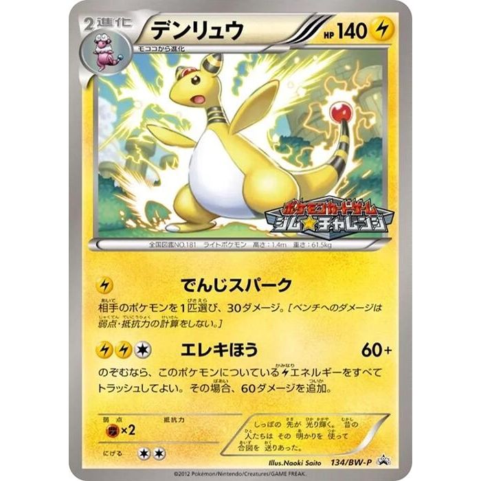 Image for Ampharos - 134/BW-P (134/BW-P) (BW-P) - Pokemon Japan