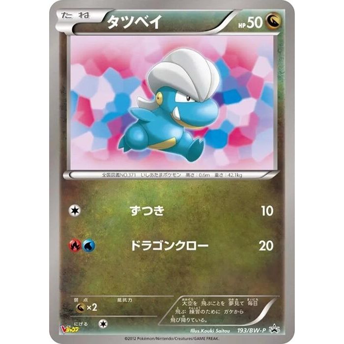 Image for Bagon - 193/BW-P (193/BW-P) (BW-P) - Pokemon Japan